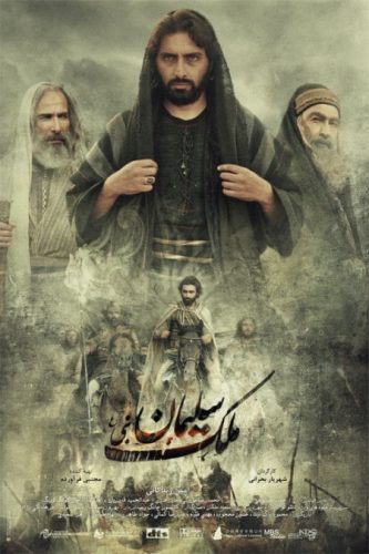 دانلود فیلم سینمایی ملک سلیمان نبی با لینک مستقیم و رایگان HD