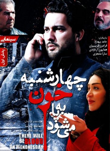 دانلود فیلم سینمایی چهارشنبه خون به پا میشود 