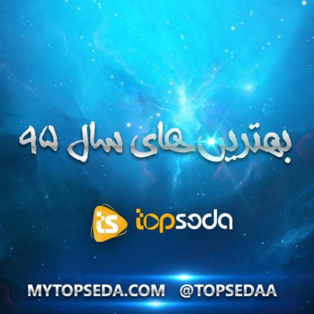 دانلود مجموعه آهنگ های برتر سال 1395