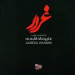 دانلود آلبوم علیرضا خاشعی به نام غرور