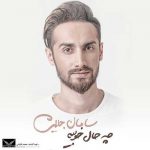 دانلود آلبوم سامان جلیلی به نام چه حال خوبیه