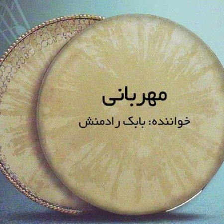 دانلود آهنگ بابک رادمنش به نام گوشه مهربانی