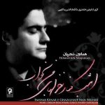 دانلود آلبوم همایون شجریان به نام امشب کنار غزل های من بخواب