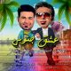 دانلود آهنگ ابوالفضل اسماعیلی و مصطفی تفتیش به نام عشق جنوبی