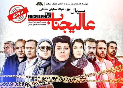 دانلود سریال عالیجناب