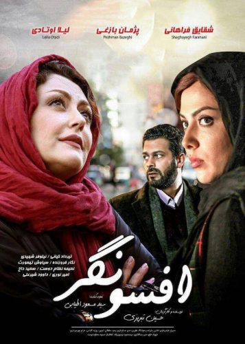 دانلود فیلم ایرانی افسونگر با لینک مستقیم