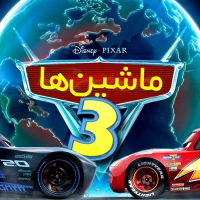 دانلود انیمیشن ماشین ها Cars 3 2017