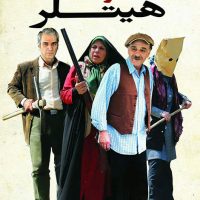 دانلود فیلم عمو جان هیتلر با لینک مستقیم