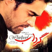 دانلود فیلم گرداب با لینک مستقیم