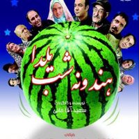 دانلود فیلم هندونه شب یلدا با لینک مستقیم