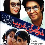 دانلود فیلم خواهران غریب با لینک مستقیم