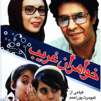 دانلود فیلم خواهران غریب با لینک مستقیم