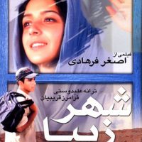 دانلود فیلم شهر زیبا با لینک مستقیم