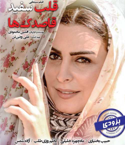 دانلود فیلم قلب سفید قاصدک ها 
