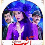 دانلود سریال آشوب قسمت چهارم