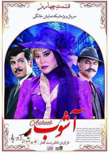 دانلود سریال آشوب قسمت چهارم