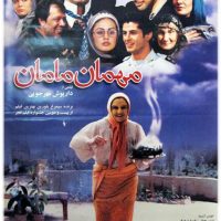 دانلود فیلم مهمان مامان با لینک مستقیم