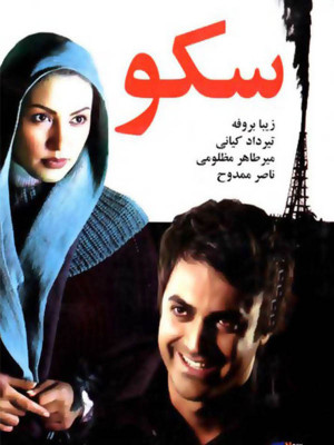 دانلود فیلم سکو Sakoo 