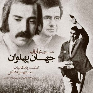 دانلود آهنگ عارف به نام جهان پهلوان