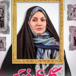 دانلود سریال گلشیفته