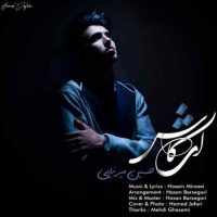 دانلود آهنگ حسین میرزایی به نام ای کاش