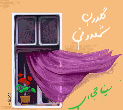 دانلود آهنگ سینا حجازی به نام گلدون شمعدونی