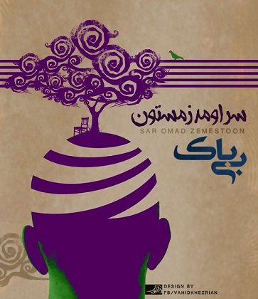 دانلود آهنگ محمد بی باک به نام سر اومد زمستون