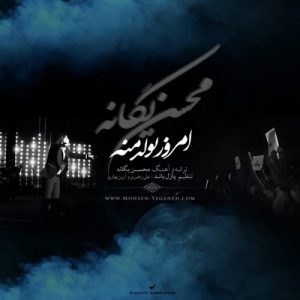 دانلود آهنگ محسن یگانه به نام امروز تولدمه