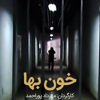 دانلود رایگان فیلم ایرانی خون بها