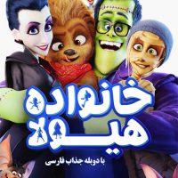دانلود انیمیشن خانواده هیولا Monster Family 2017