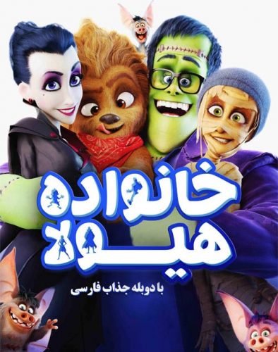 دانلود انیمیشن خانواده هیولا Monster Family 2017