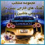 دانلود مجموعه آهنگ خارجی مخصوص ماشین