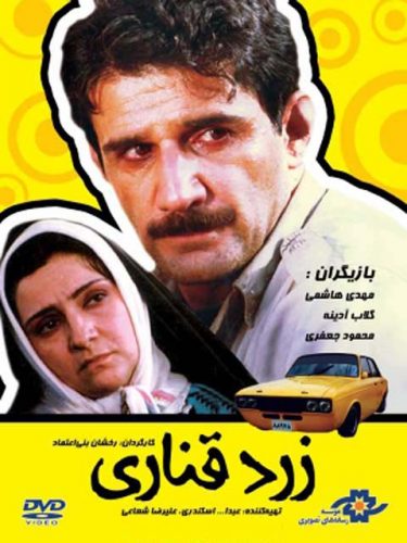 دانلود فیلم زرد قناری