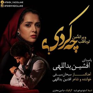 دانلود آهنگ افشین یداللهی به نام چه کردی