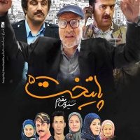دانلود سریال پایتخت ۵