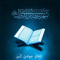 دانلود دعای جوشن کبیر