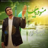 دانلود آهنگ امید بامری به نام منو دریاب