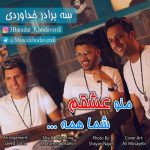 دانلود آهنگ سه برادر خداوردی به نام من و عشقم شما همه