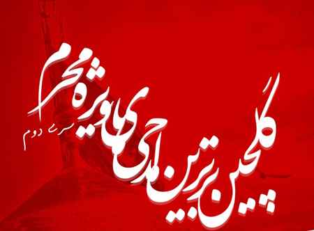 https://www.topseda.org/wp-content/uploads/2018/09/Golchin-Moharram.jpg