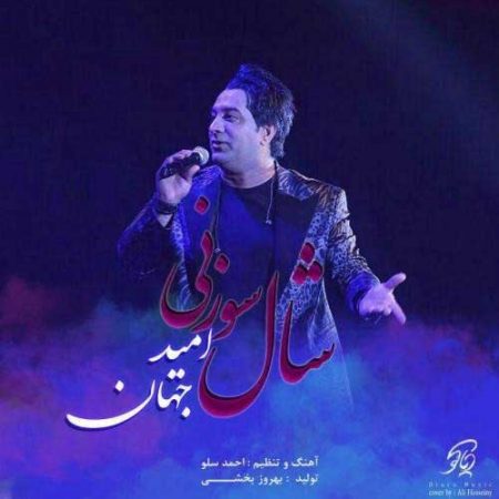 دانلود آهنگ امید جهان به نام شال سوزنی