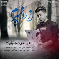 دانلود آهنگ مسعود جلیلیان به نام از رو نمیرم