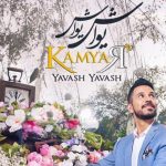 دانلود آهنگ کامیار به نام یواش یواش