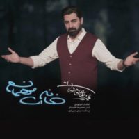 دانلود آهنگ محمد رضا علیمردانی به نام خانه ات مهمانم