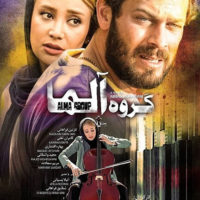 دانلود فیلم گروه آلما