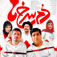 دانلود فیلم دم سرخ ها