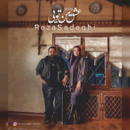 دانلود موزیک ویدیو رضا صادقی به نام عشق من تویی