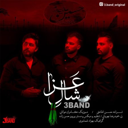 دانلود آهنگ گروه 3band با نام شال عزا