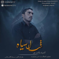دانلود آهنگ امید بامری به نام شال سیاه
