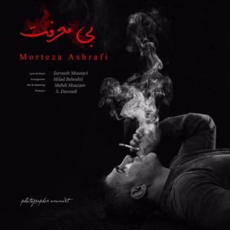 دانلود آهنگ مرتضی اشرفی بی معرفت