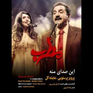 دانلود آهنگ پرویز پرستویی و عایشه گل این صدای منه